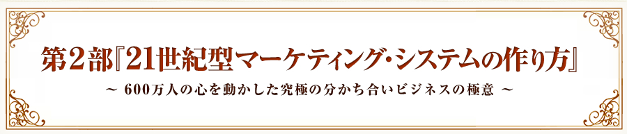 第２部『２１世紀型マーケティング・システムの作り方』