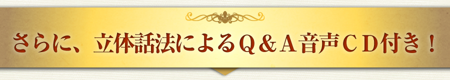 さらに、立体話法によるＱ＆Ａ音声ＣＤ付き！
