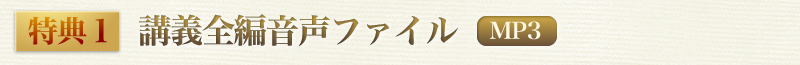 特典１　講義全編音声ファイル