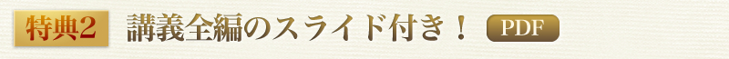 特典２　講義全編のスライド付き！