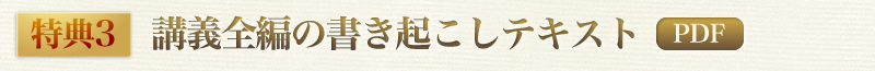 特典３　講義全編の書き起こしテキスト