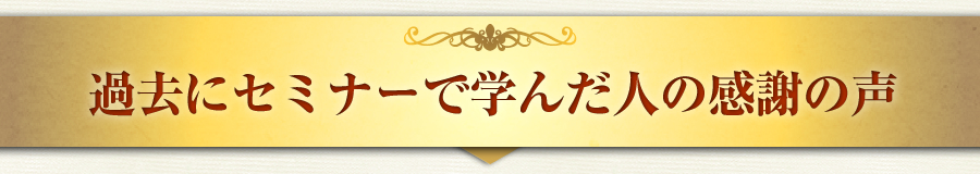 過去にセミナーで学んだ人の感謝の声