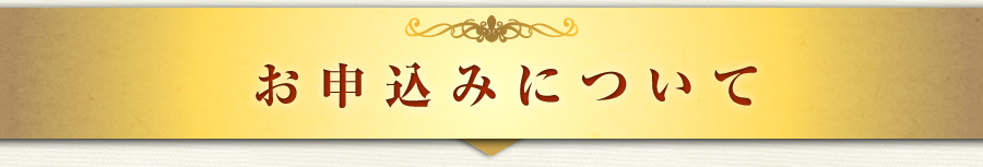お申込みについて