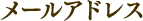 メールアドレス