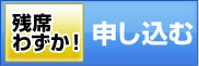申し込む