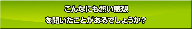 こんなに熱い感想を聞いたことがあるでしょうか？