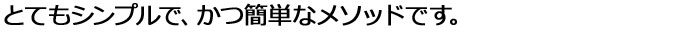 とてもシンプルで、かつ簡単なメソッドです。
