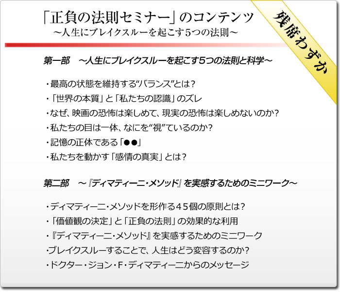 「正負の法則セミナー」のコンテンツ～人生にブレイクスルーを起こす５つの法則～