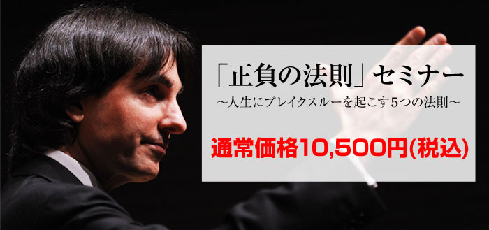ディマティーニ・メソッド日本普及協会代表　岩元貴久presents「正負の法則」セミナー～人生にブレイクスルーを起こす５つの法則～