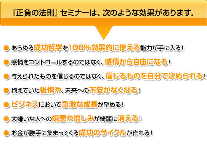 『正負の法則』セミナーは、次のような効果があります。