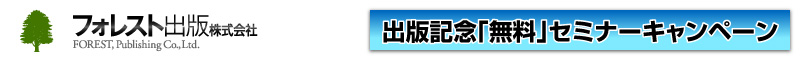 FOREST PUBLISHING �t�H���X�g�o�Ŋ�����Ё@�o�ŋL�O�u�����v�Z�~�i�[�L�����y�[��