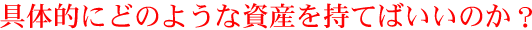 ��̓I�ɂǂ̂悤�Ȏ��Y�����Ă΂����̂��H