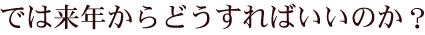 �܂�2012�N�́A���̐�Q�N��ɑ傫�Ȑ����𓾂��邩�A�����łȂ����̕����ꓹ