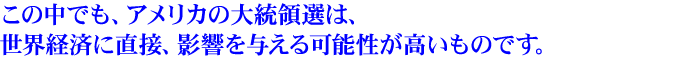���̒��ł��A�A�����J�̑哝�̑I�́A���E�o�ςɒ��ځA�e����^����\�����������̂ł��B