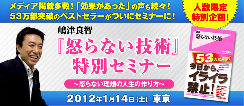 『怒らない技術』特別セミナー ～怒らない理想の人生の作り方～