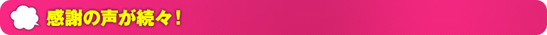 感謝の声が続々！