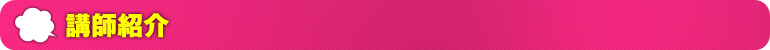 講師紹介