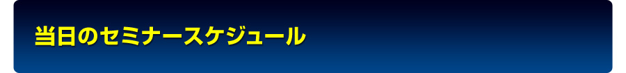 当日のセミナースケジュール