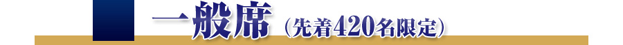 一般席（先着420名限定）