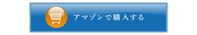 アマゾンで購入する