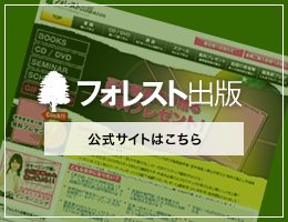 フォレスト出版株式会社