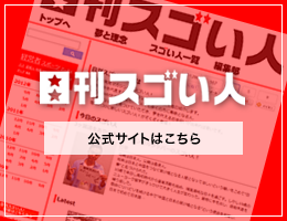日刊スゴい人！