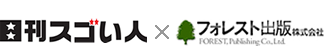 日刊スゴい人！ × フォレスト出版株式会社