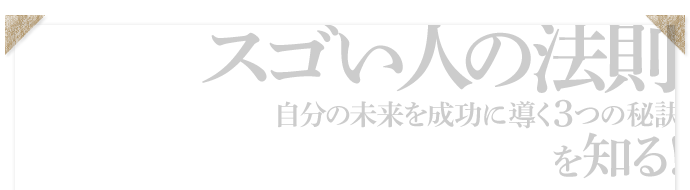 人生は絶対に自分が思い描いた通りなる！　日本を代表するスゴい人600人以上の取材から分かった！それは、誰でも必ずスゴい人になれるということ。成功者たちが必ず持っている共通項とは？　本書を読めば、あなたも自分の夢、目標を実現させスゴい人になれる―　あなたを勇気づける、人生を変えるストーリーがここにある！