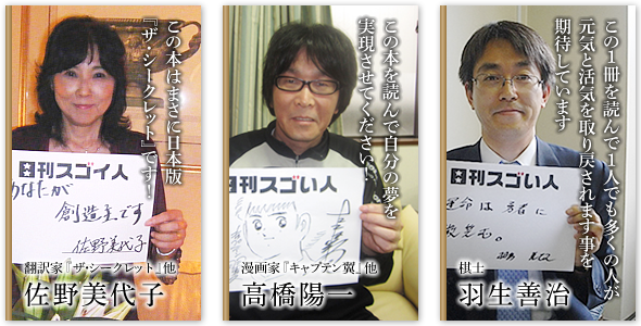 この本を読んで自分の夢を実現させてください！高橋陽一（漫画家『キャプテン翼』他）　この本はまさに日本版『ザ・シークレット』です！佐野美代子（翻訳家『ザ・シークレット』他）　この１冊を読んで１ 人でも多くの人が元気と活気を取り戻されます事を期待しています。羽生善治（棋士）