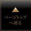ページトップへ戻る