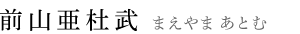 前山亜杜武（まえやま・あとむ）