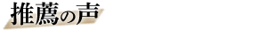 推薦の声