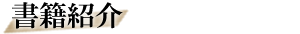 書籍紹介
