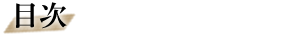 目次