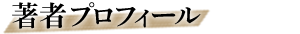 著者プロフィール