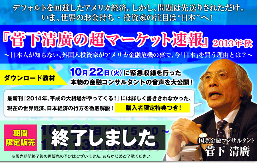 菅下清廣の超マーケット速報2013年秋