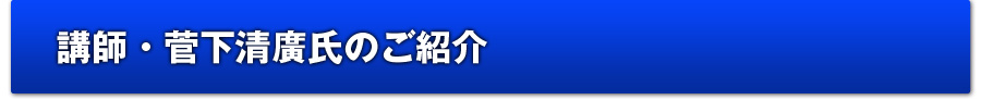 講師・菅下清廣氏のご紹介