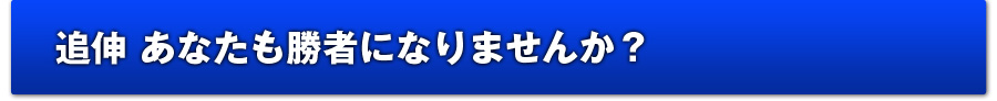 追伸 あなたも次の勝者になりませんか？