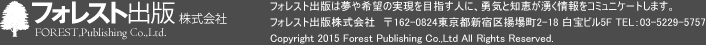 フォレスト出版