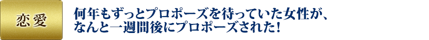 恋愛：何年もずっとプロポーズを待っていた女性が、なんと一週間後にプロポーズされた！