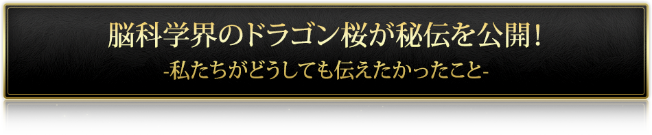 あなたの脳に最適なアプローチだけを実践してください！