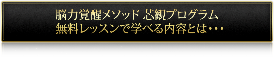 “芯観”実践講座で学べる内容とは……