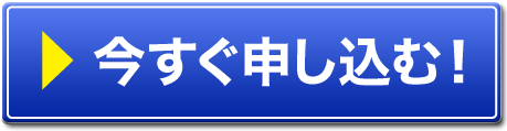 今すぐ申し込む！