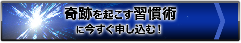 奇跡を起こす習慣術に今すぐ申し込む！