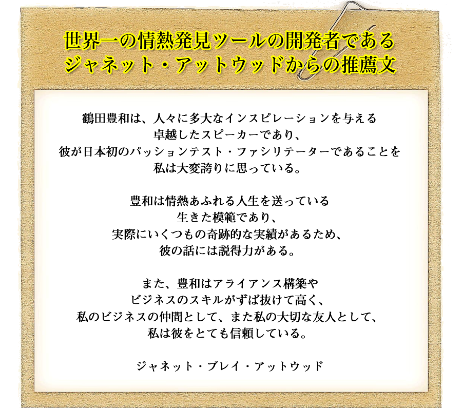 ジャネット・アットウッドからの推薦文