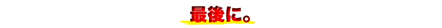 “最後に。