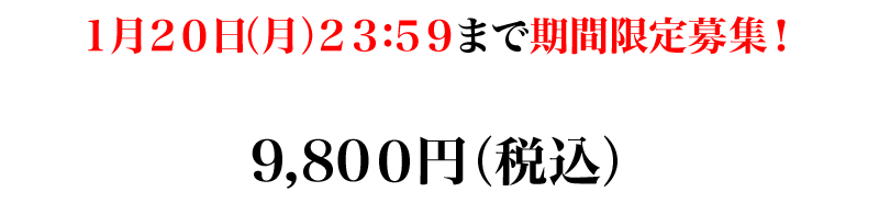 １月２０日（月）２３：５９まで早期限定特別価格！
１０，５００円（税込）
↓
４，９８０円（税込）