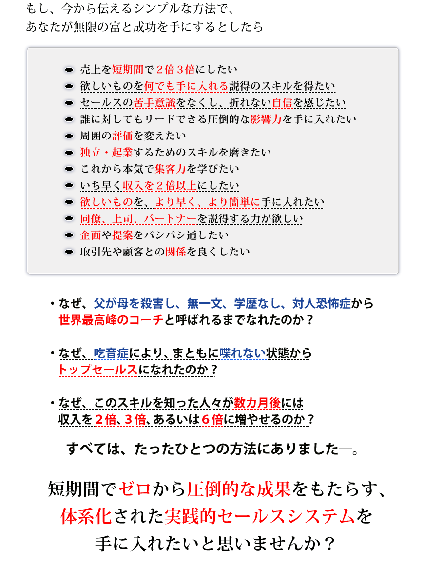 コーチ・コンサルタント・セラピスト・セミナー講師・士業・個人事業主、セールス部門・マーケティング部門・経営者のあなたへ：短期間でゼロから圧倒的な成果をもたらす、体系化された実践的セールスシステムを手に入れたいと思いませんか？もし、あなたが今からこのページで伝えるシンプルな方法で、無限の富が手に入るとしたら―