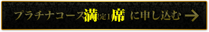 プラチナコース申込