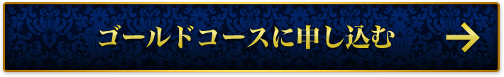 ゴールドコース申込